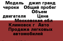  › Модель ­ джип гранд чероки › Общий пробег ­ 307 000 › Объем двигателя ­ 5 › Цена ­ 430 000 - Московская обл., Климовск г. Авто » Продажа легковых автомобилей   